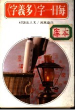 每日一字 多义字