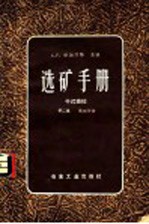 选矿手册 第2卷 第3分册 干式磨碎
