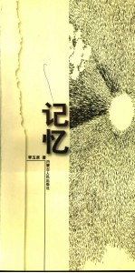 记忆