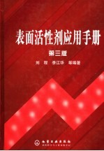表面活性剂应用手册 第3版