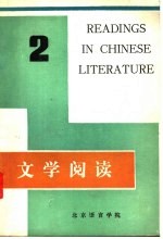 文学阅读 第2册