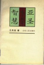 亚圣智慧 孟子新论
