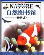自然图书馆 海洋篇 浩瀚的大海与大洋