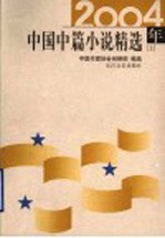 2004年中国中篇小说精选 上