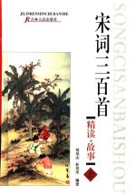 宋词三百首 精读·故事 上
