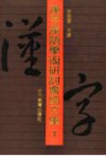 汉字汉语学术研讨会论文集 下