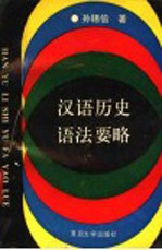 汉语历史语法要略