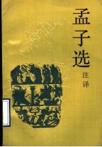 孟子选 注译