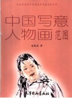 中国写意人物画范图
