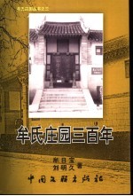牟氏庄园三百年