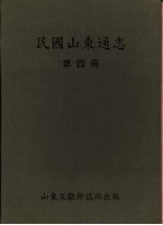 民国山东通志 第4册