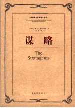 谋略 第2版
