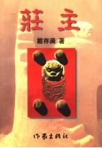 庄主