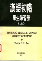 汉语初阶学生练习册 上