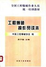 工程爆破操作员读本