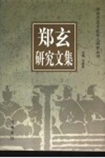 郑玄研究文集