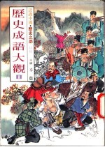 认识中国·历史之部 特集 历史成语大观 1