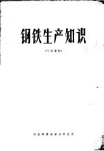钢铁生产知识
