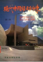 现代中国语文训练 初中评核试适用 第3册