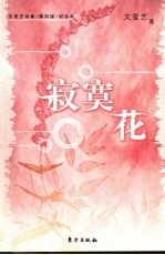寂寞花 文爱艺诗集·第4版·纪念本