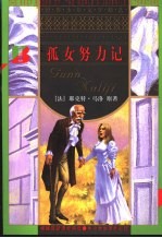 孤女努力记 第2版