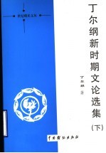 丁尔纲新时期文论选集 下