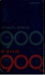 汉语口语900句