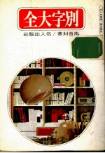 别字大全