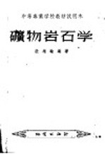 中等专业学校教材试用本 矿物岩石学
