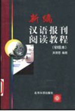 新编汉语报刊阅读教程 初级本