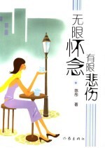 无限怀念 有限悲伤