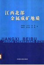 江西北部金属成矿地质