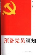 预备党员须知