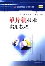 单片机技术实用教程