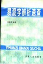 易混字辨析速查