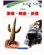自然图书馆 地球篇 合订本 瀑布·峡谷·沙漠