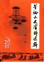 金乡县文史资料选辑 第3辑