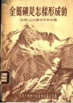 金属矿是怎样形成的