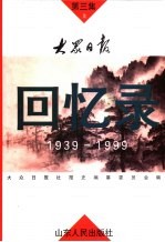 大众日报回忆录 1939-1999 第3集