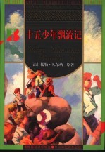 十五少年飘流记 第2版