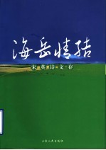 海岳情结 宋英诗文存