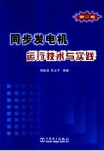 同步发电机运行技术与实践 第2版