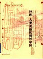 休闲:人类美丽的精神家园