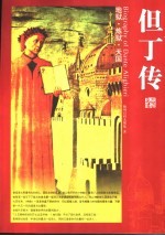 但丁传 地狱·炼狱·天国
