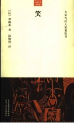 大家写给大家看的书 笑