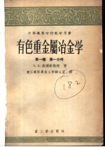 中等专业学校教学用书 有色重金属冶金学 第1卷 第1分册