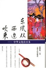 东风从西边吹来 中华文化在日本