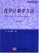 化学计量学方法 第2版