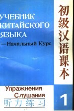 初级汉语课本 听力练习 上