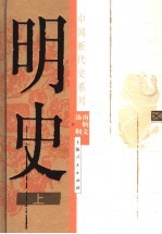 明史 上
